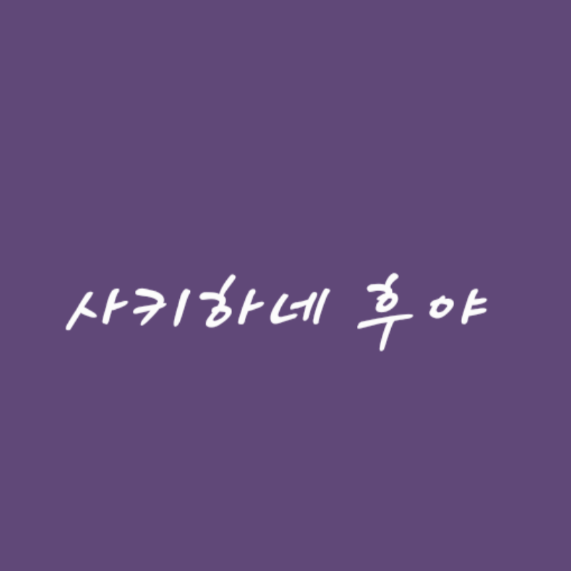 10년 지기 여사친 후야 대표 이미지