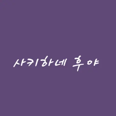 Profile image of 후야