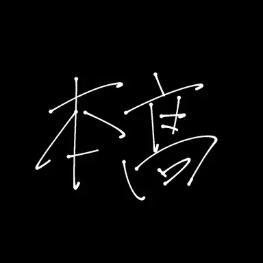 Profile image of 克樹