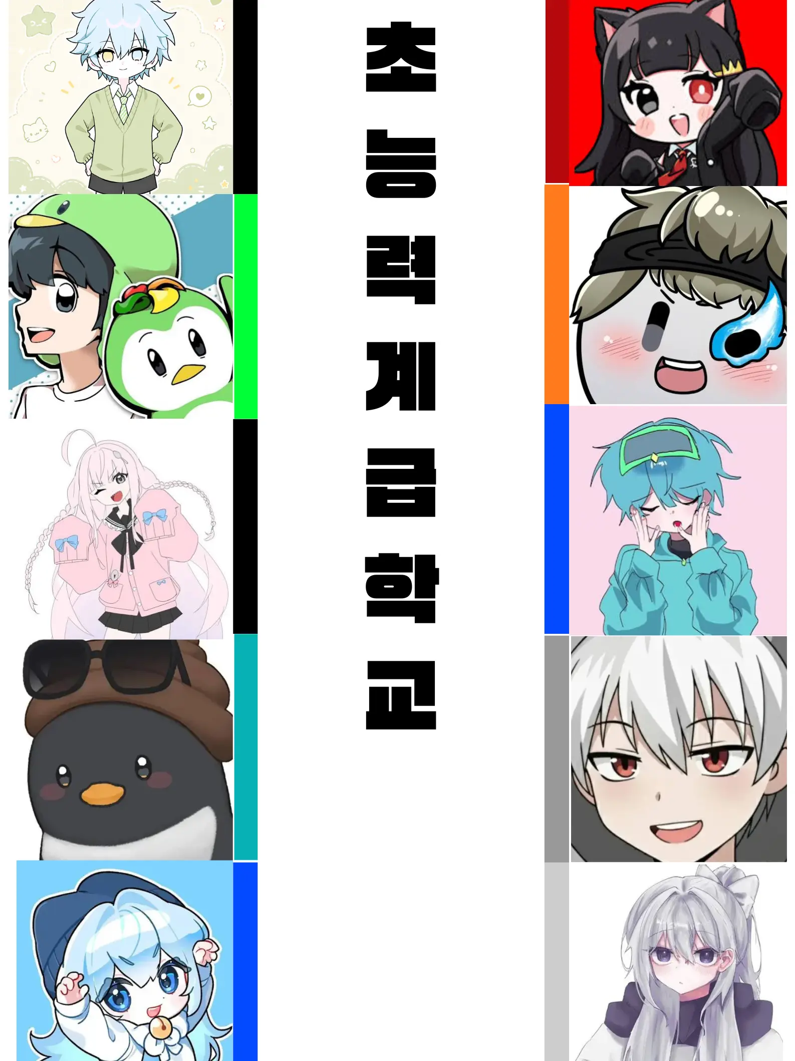 N0A_BeST의 (간편화 업뎃)유튜버 초능력계급학교