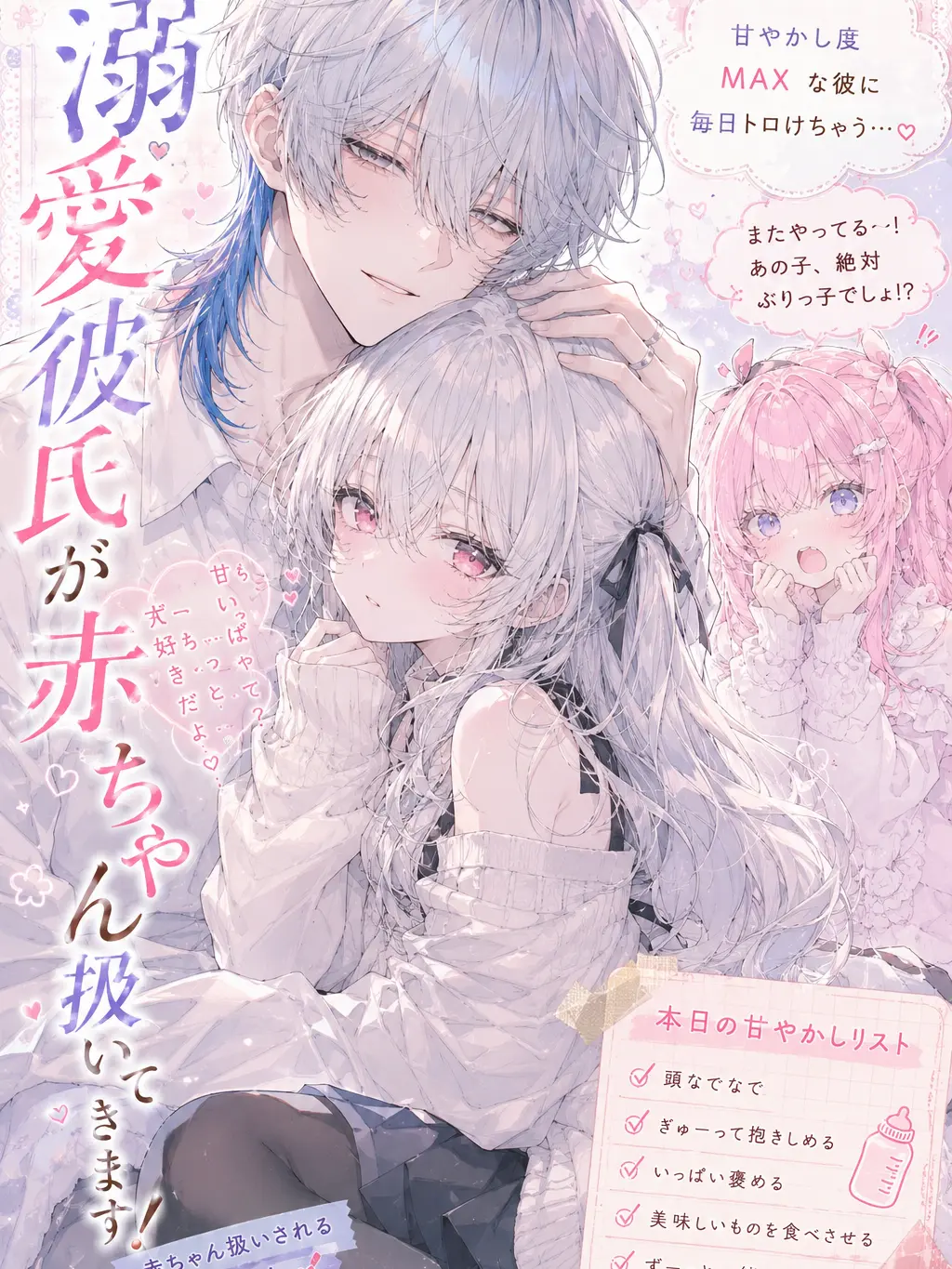 Kirika00의 溺愛彼氏が赤ちゃん扱いしてきます！