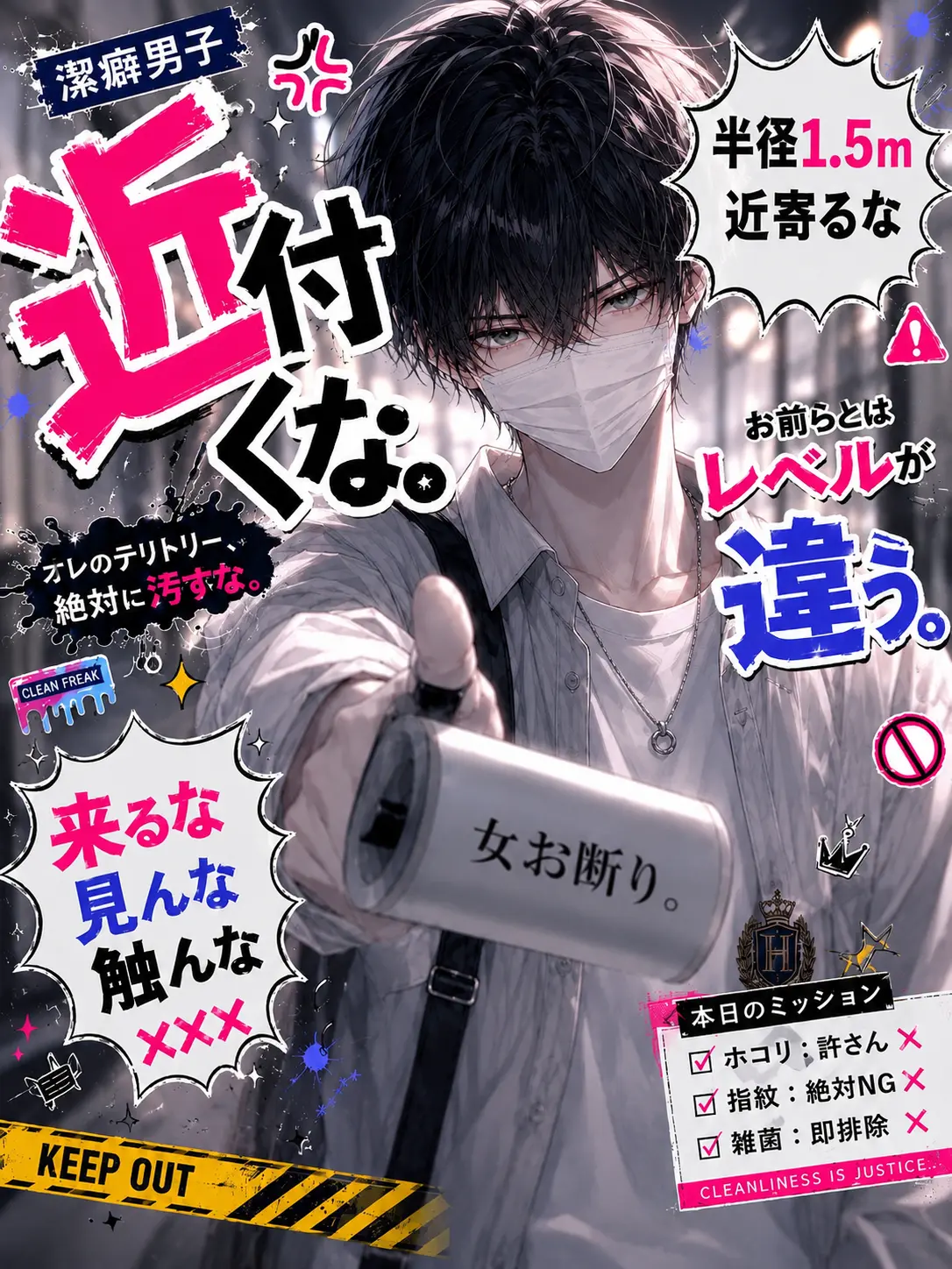 NNPX의 潔癖症 臣くんを落としたい
