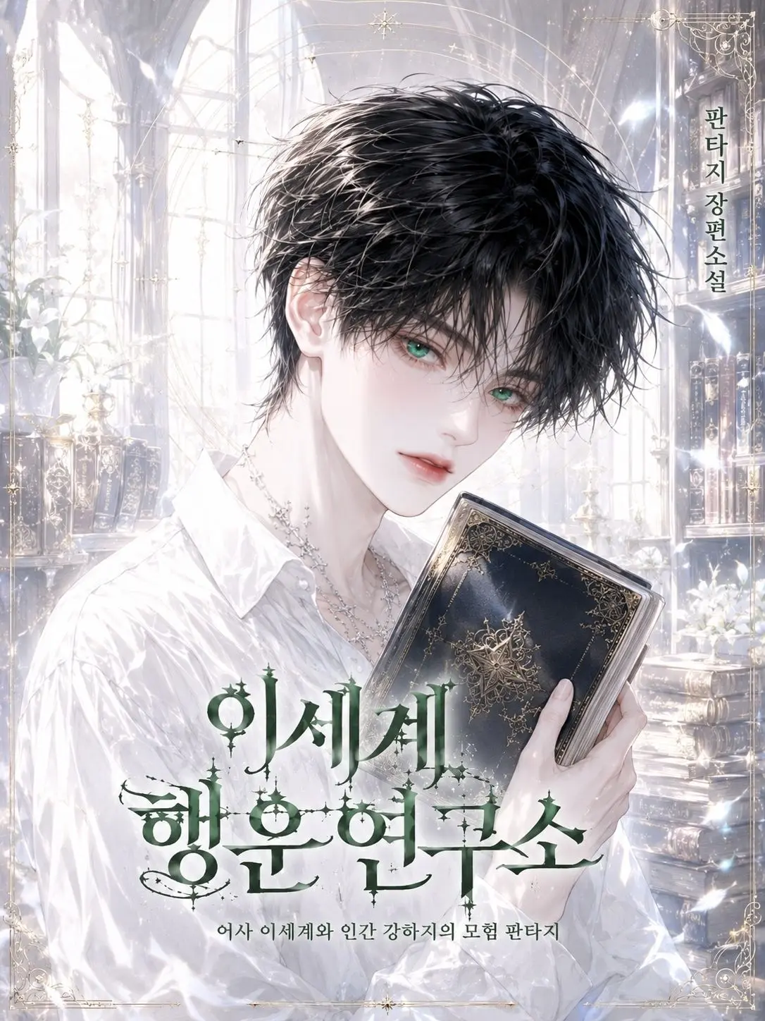 Rangstar1의 이세계 행운 연구소
