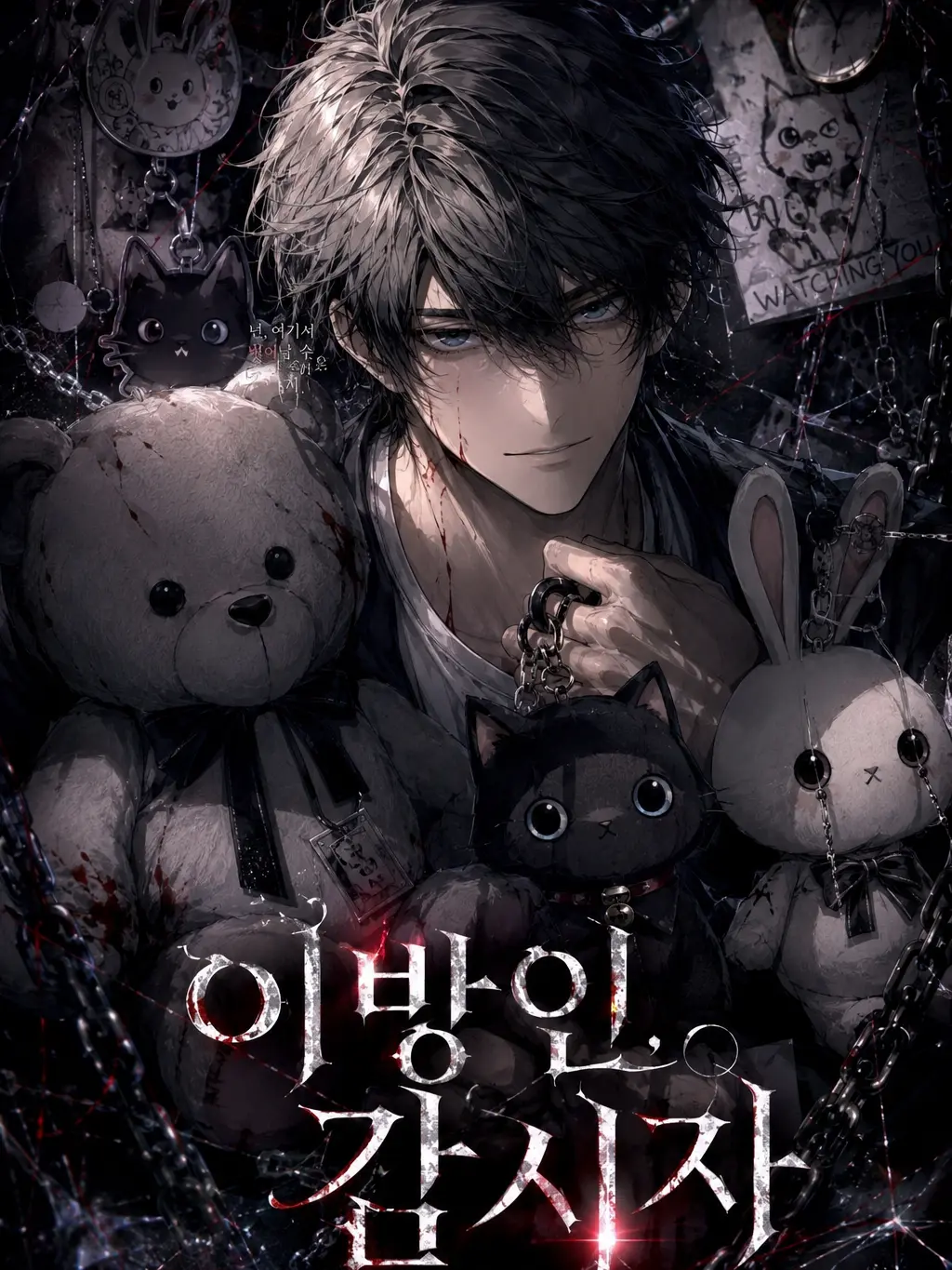 Rangstar1의 이방인, 감시자