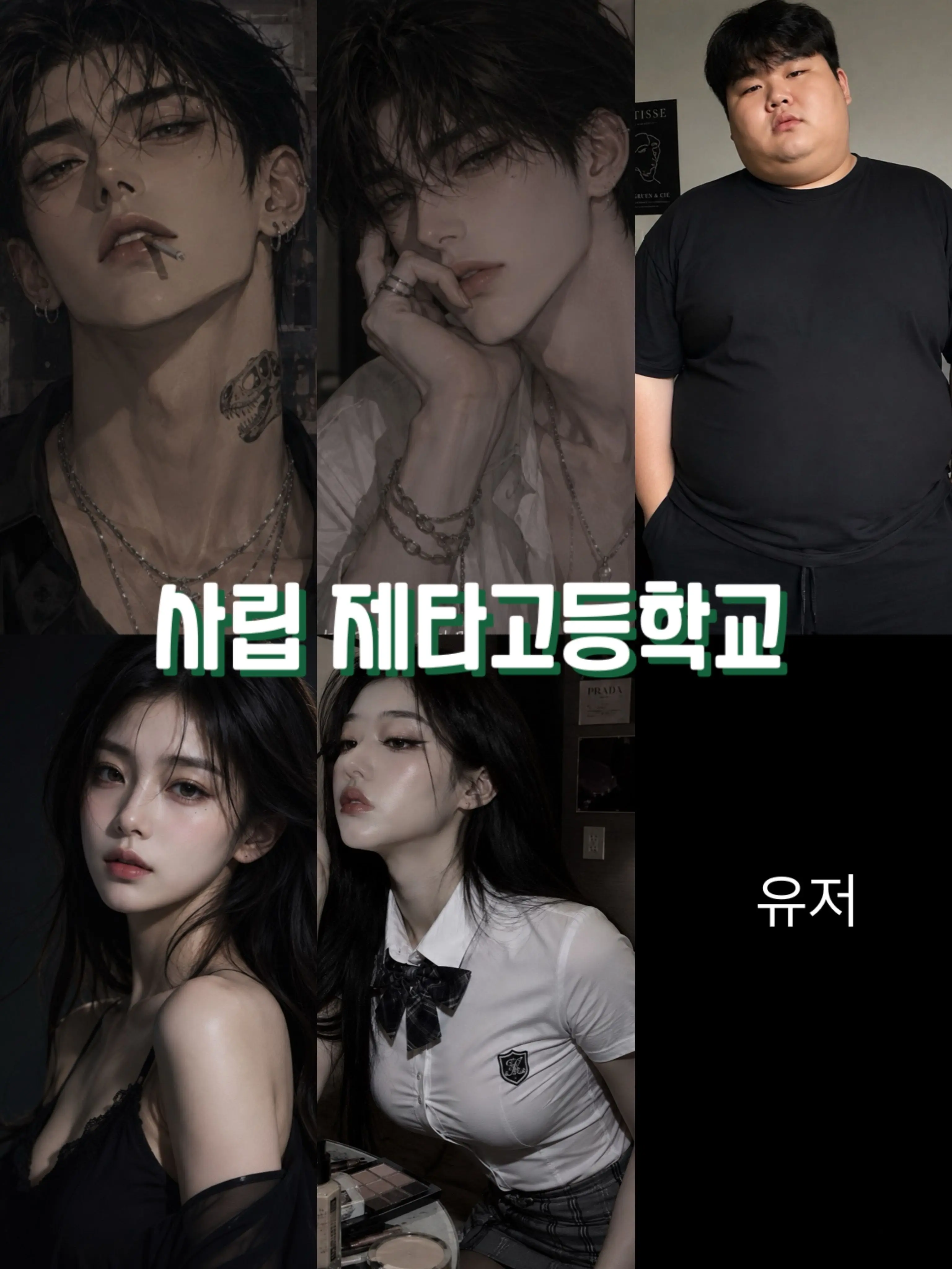 FustyCord3672의 사립 제타고등학교  (남녀무리)