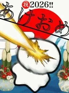 PumpBump_034500Annko의 年越したね…*遠い目*