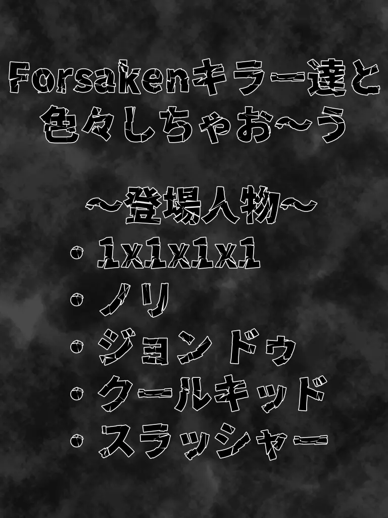 Star_Hosi123의 Forsakenキラーと色々～