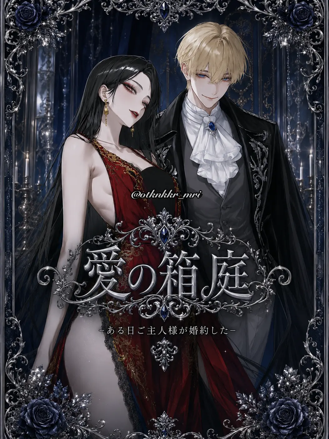 otknkkr_mri의 【愛の箱庭】