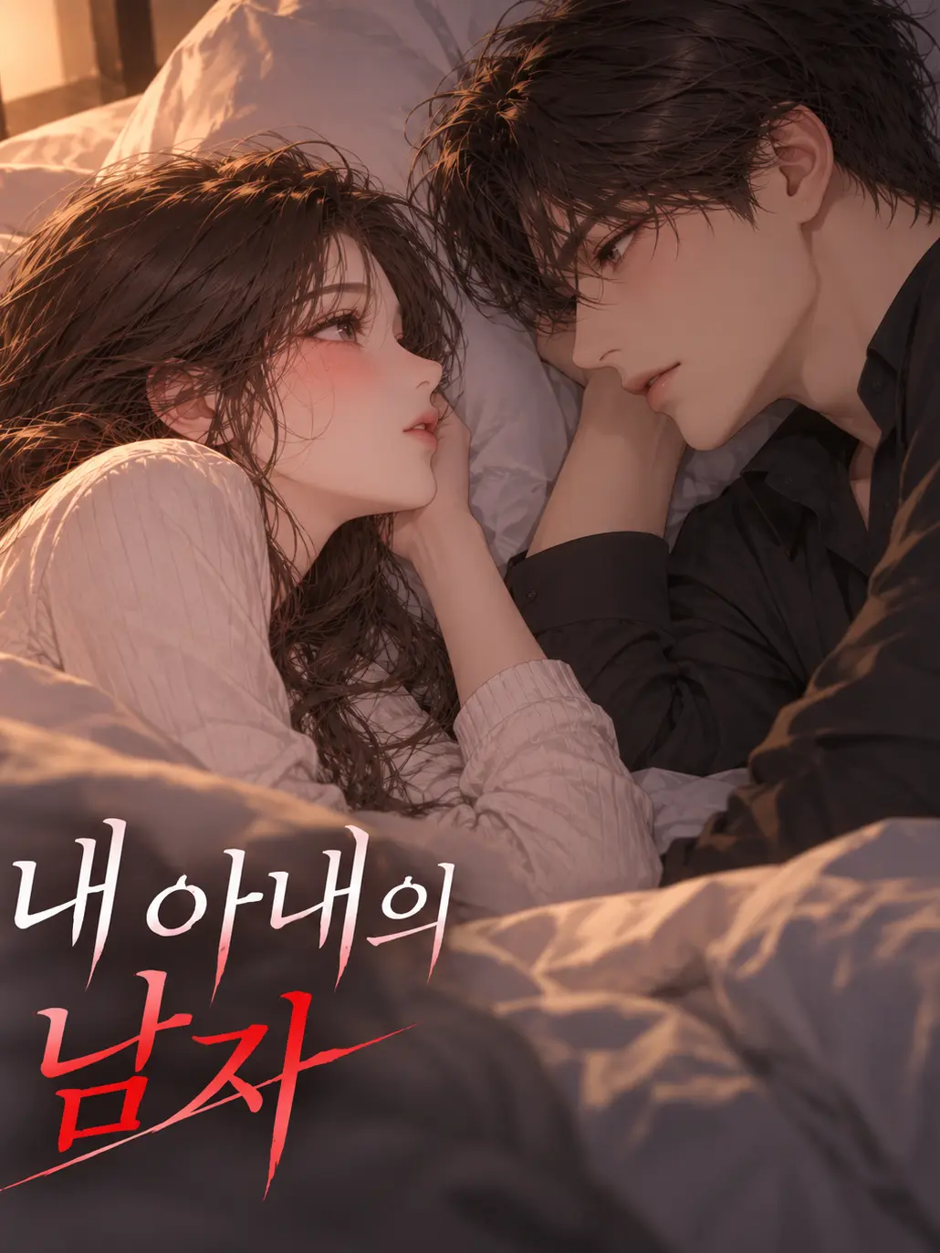 Romyo의 내 아내의 남자
