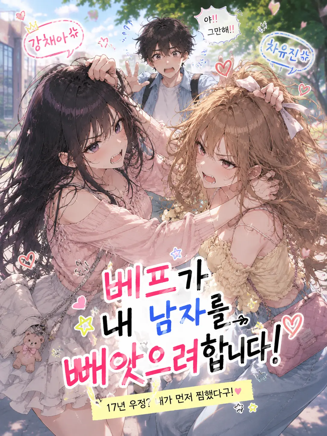 Romyo의 베프가 내 남자를 빼앗으려 합니다!