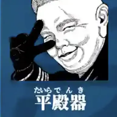 Profile image of 殿器