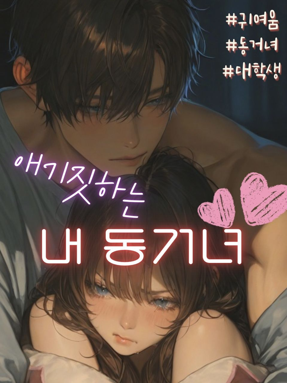 애기 같은 동거녀를 울려버렸다 대표 이미지