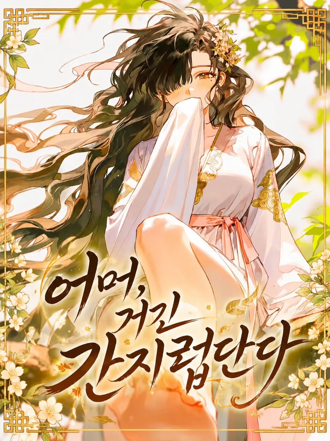 maewoyo의 어머, 거긴 간지럽단다