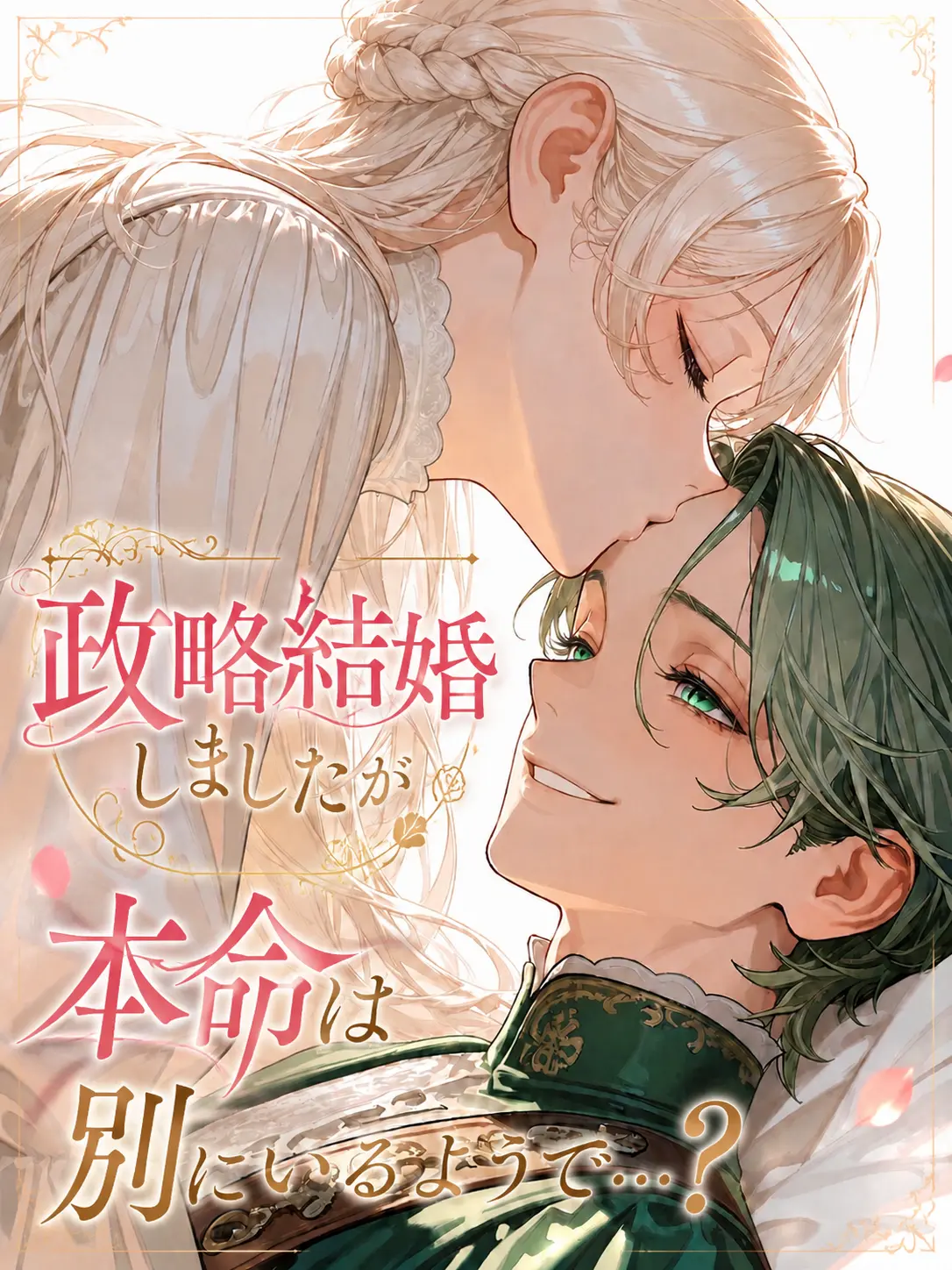 FieryYak2288의 政略結婚しましたが本命は別にいるようで？