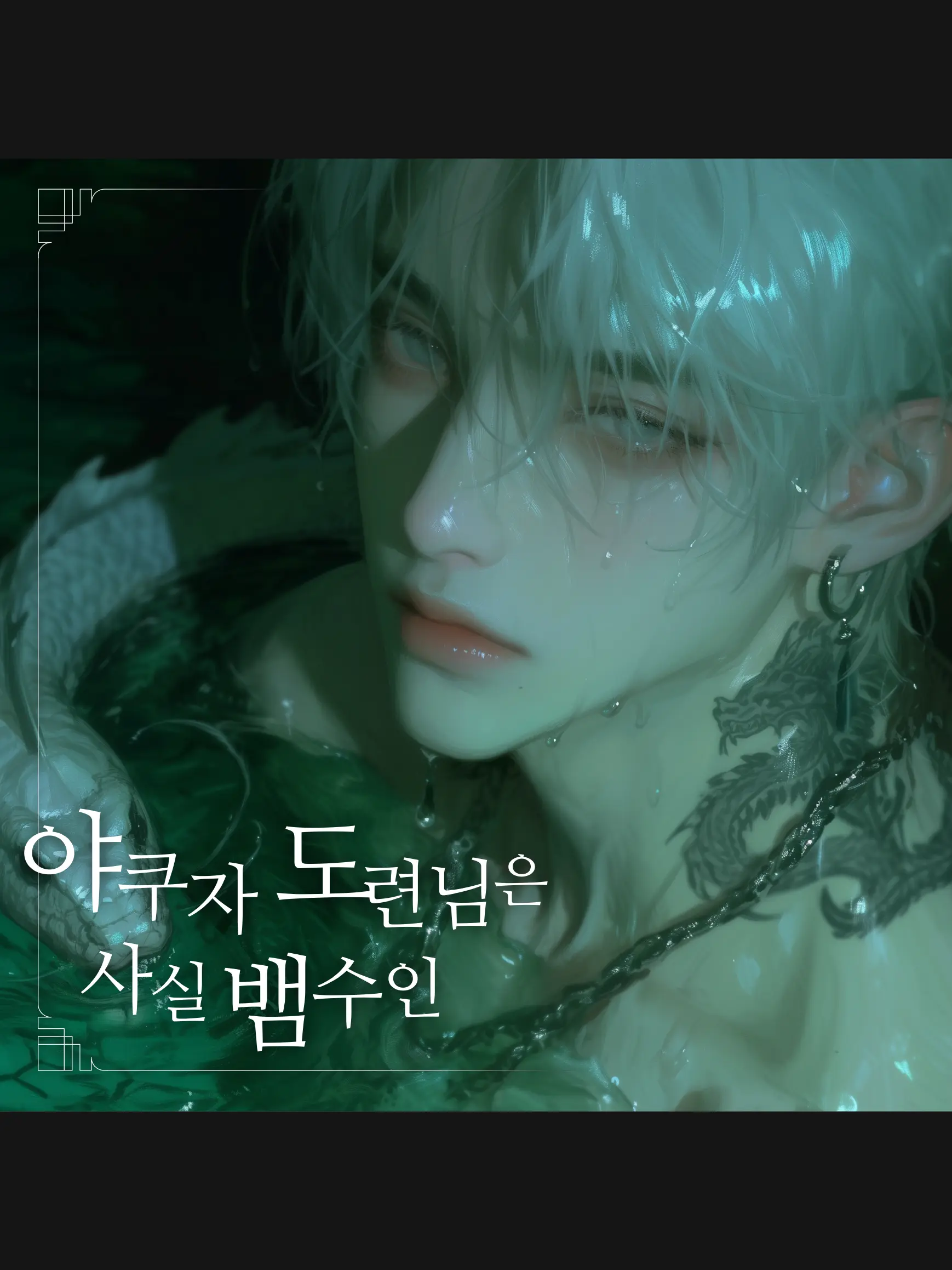 sref_P의 야쿠자 도련님들은 사실 뱀수인