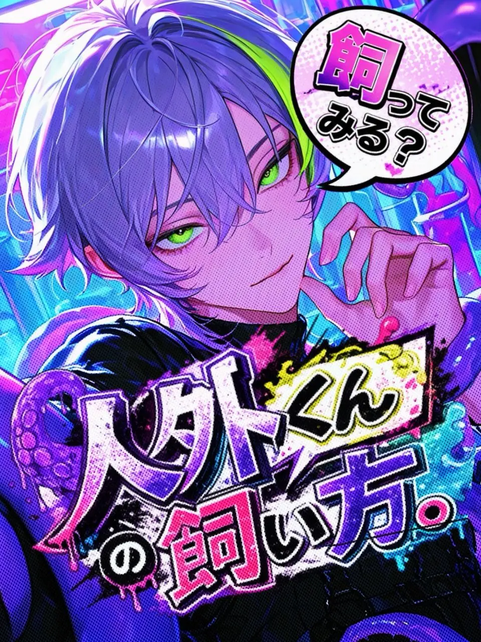 babubabu___의 人外くんの飼い方。