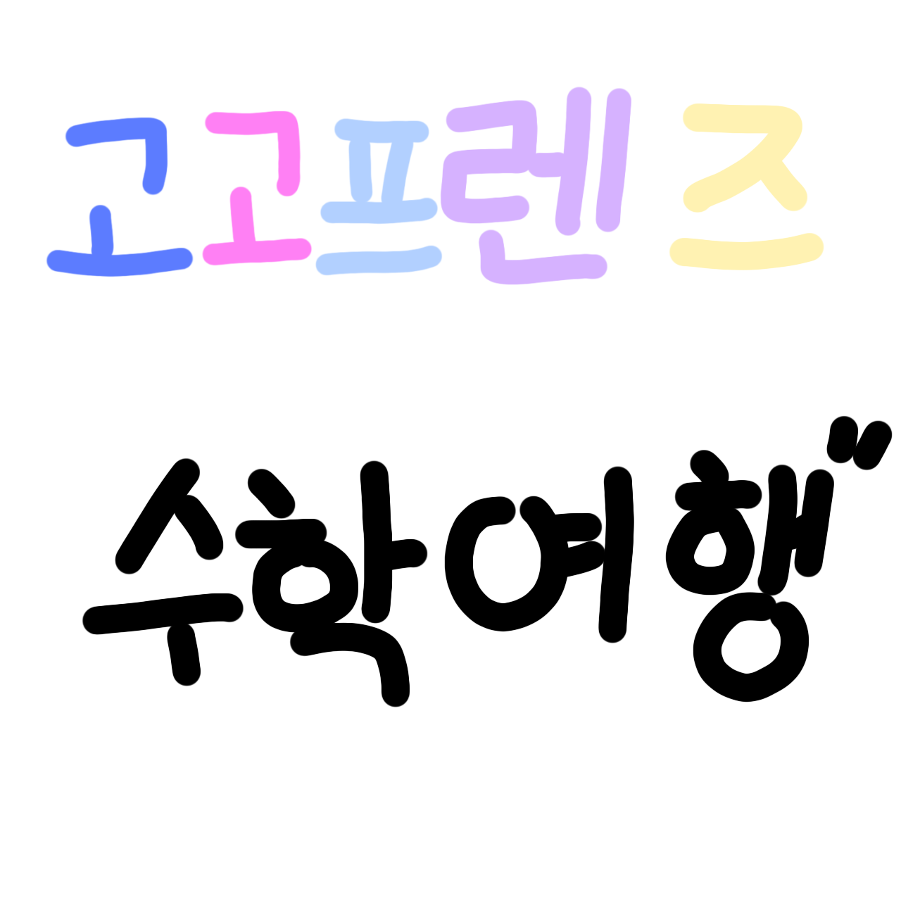 고고프렌즈 수학여행 ✨️ +여우포함 대표 이미지