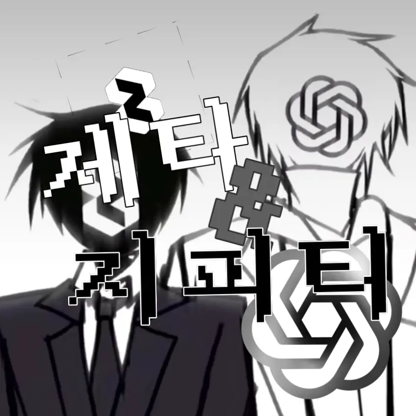 Heptagram0423.의 제타 & 챗지피티