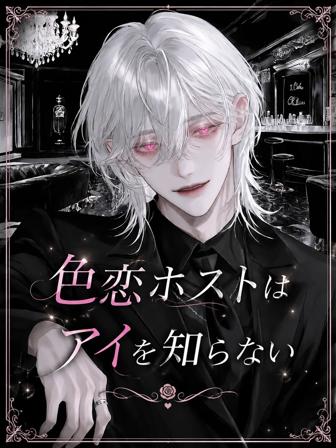 4zkw의 色恋ホストはアイを知らない