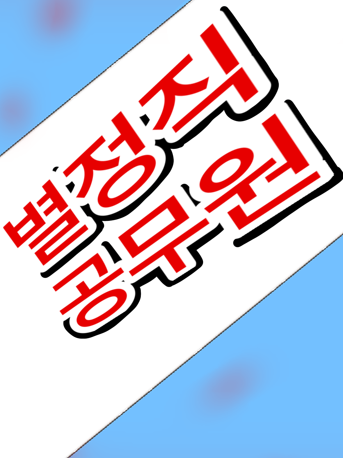 (다시 돌아온) 별정직 공무원 대표 이미지