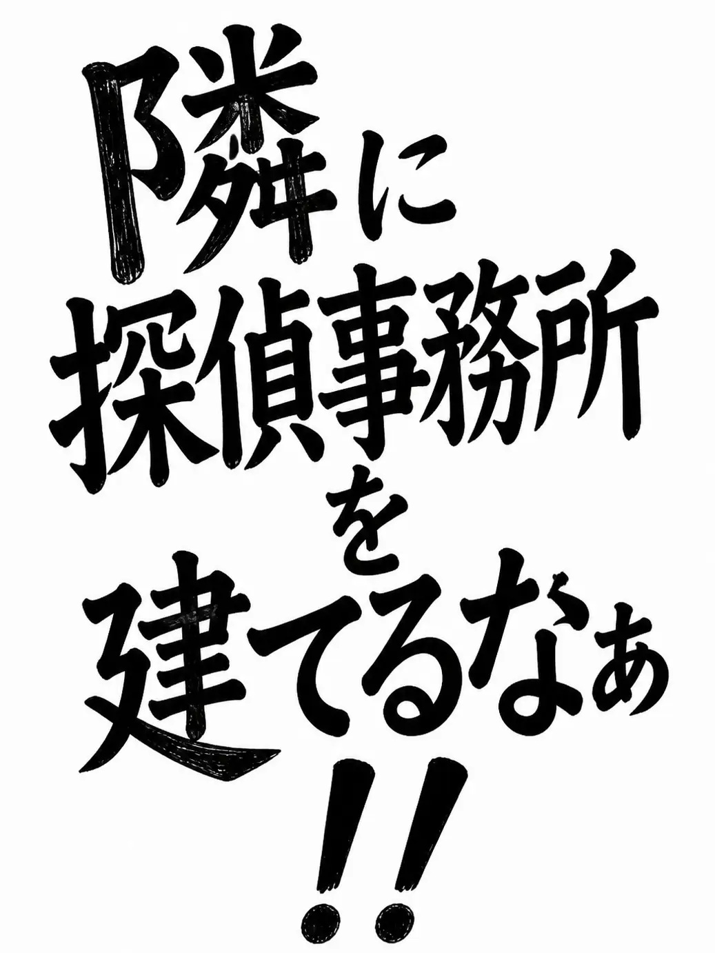 TastyCup1594의 隣に探偵事務所を建てるなぁ！！