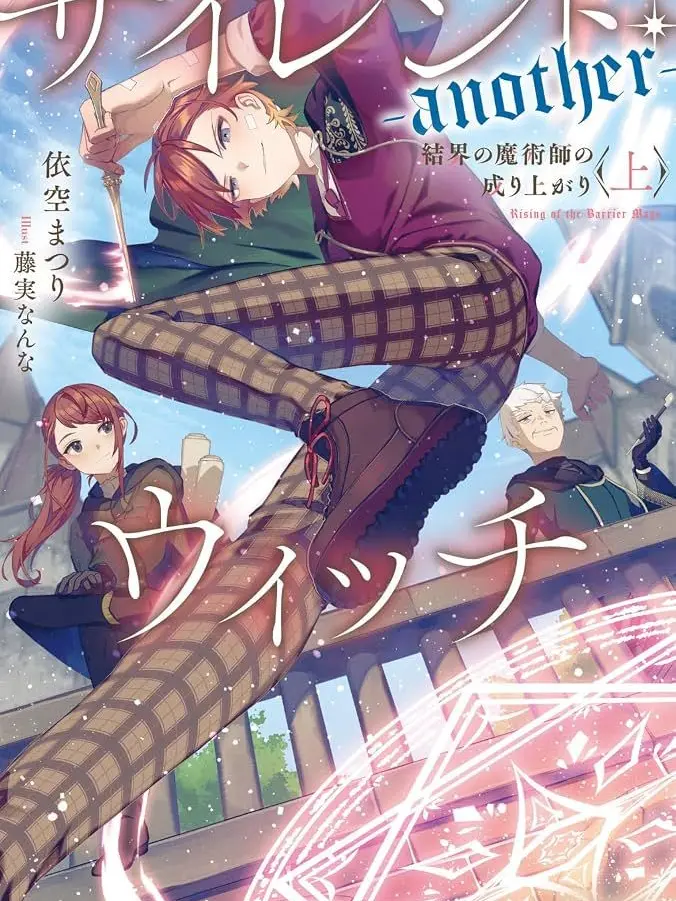 FeebleSkua7425의 結界の魔術師の成り上がり