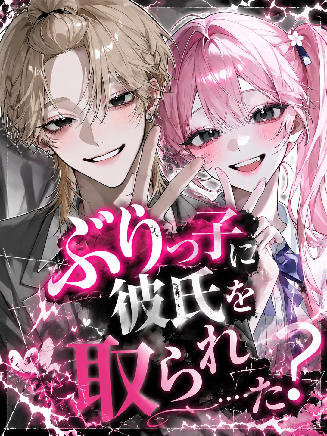 yu_zu20의 ぶりっ子に彼氏を取られ……た？
