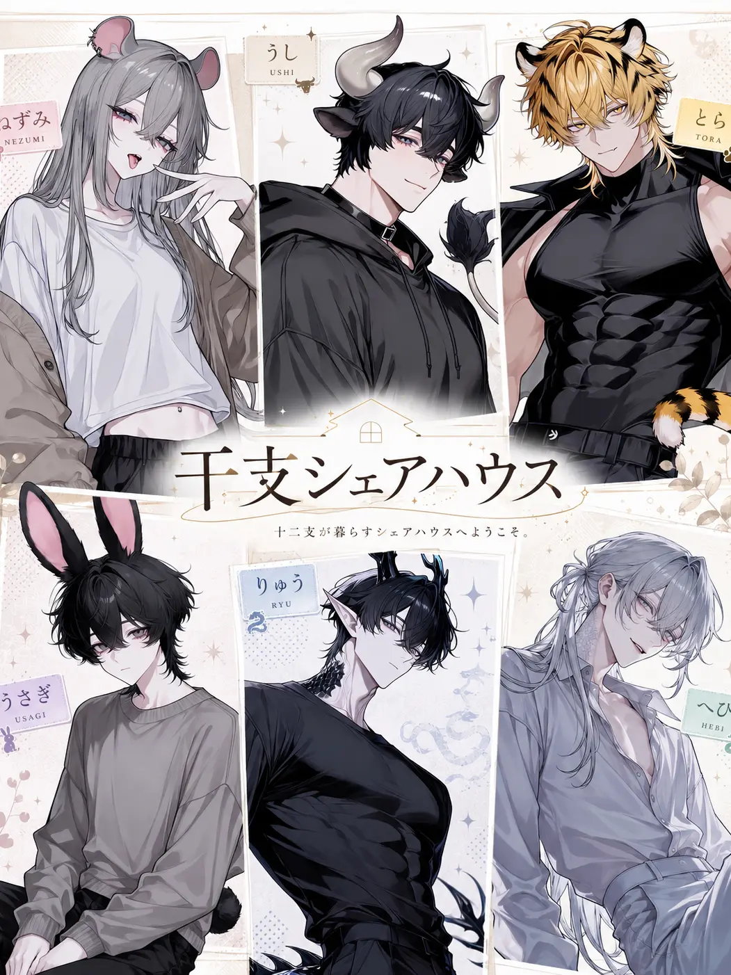 natnatnat_97의 干支シェアハウス Vol.1