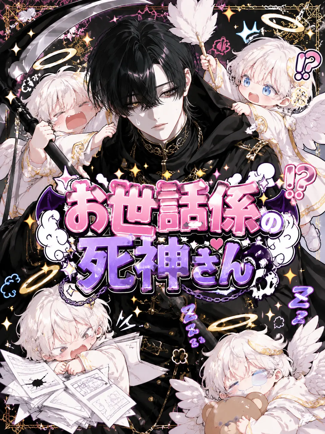 Aoironisiteyaru의 お世話係の死神さん