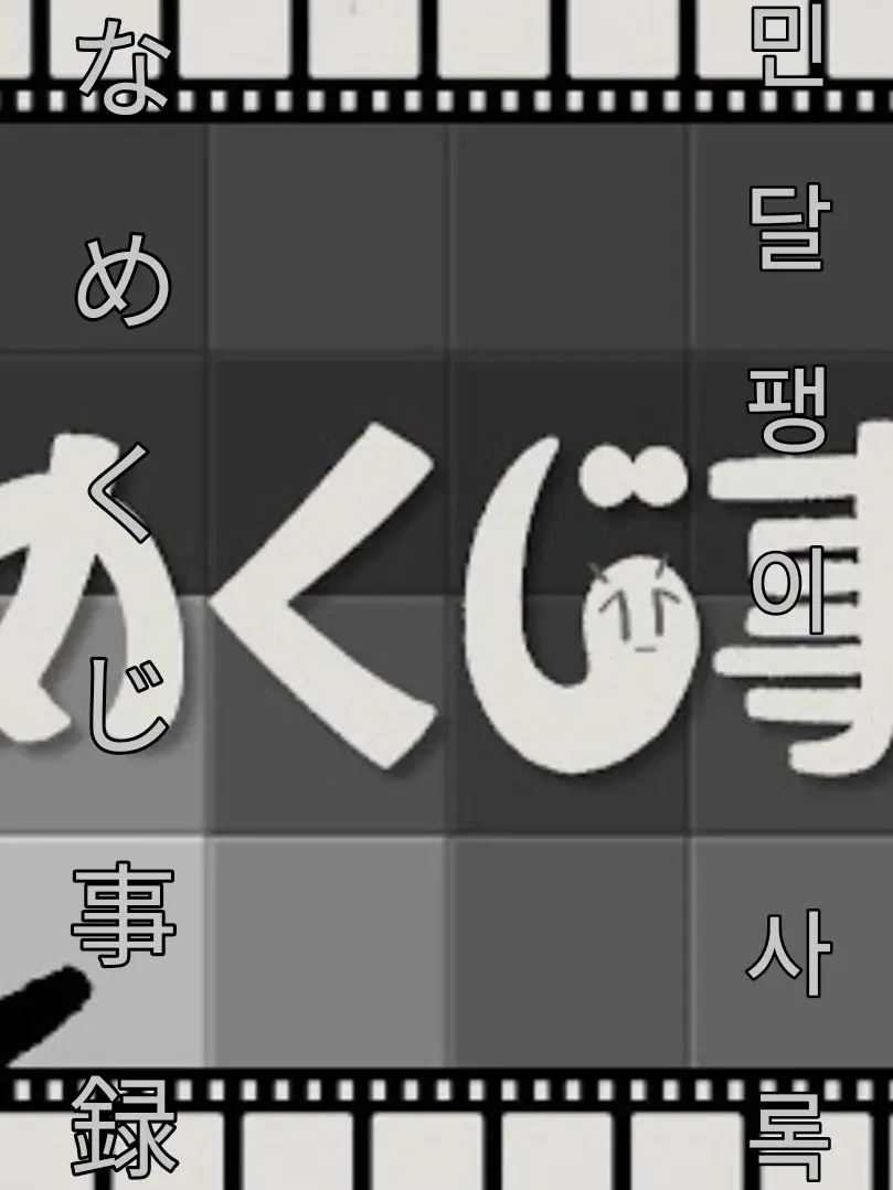 HandyMud8121의 {🧂민달팽이 사록🐌(なめくじ事録}