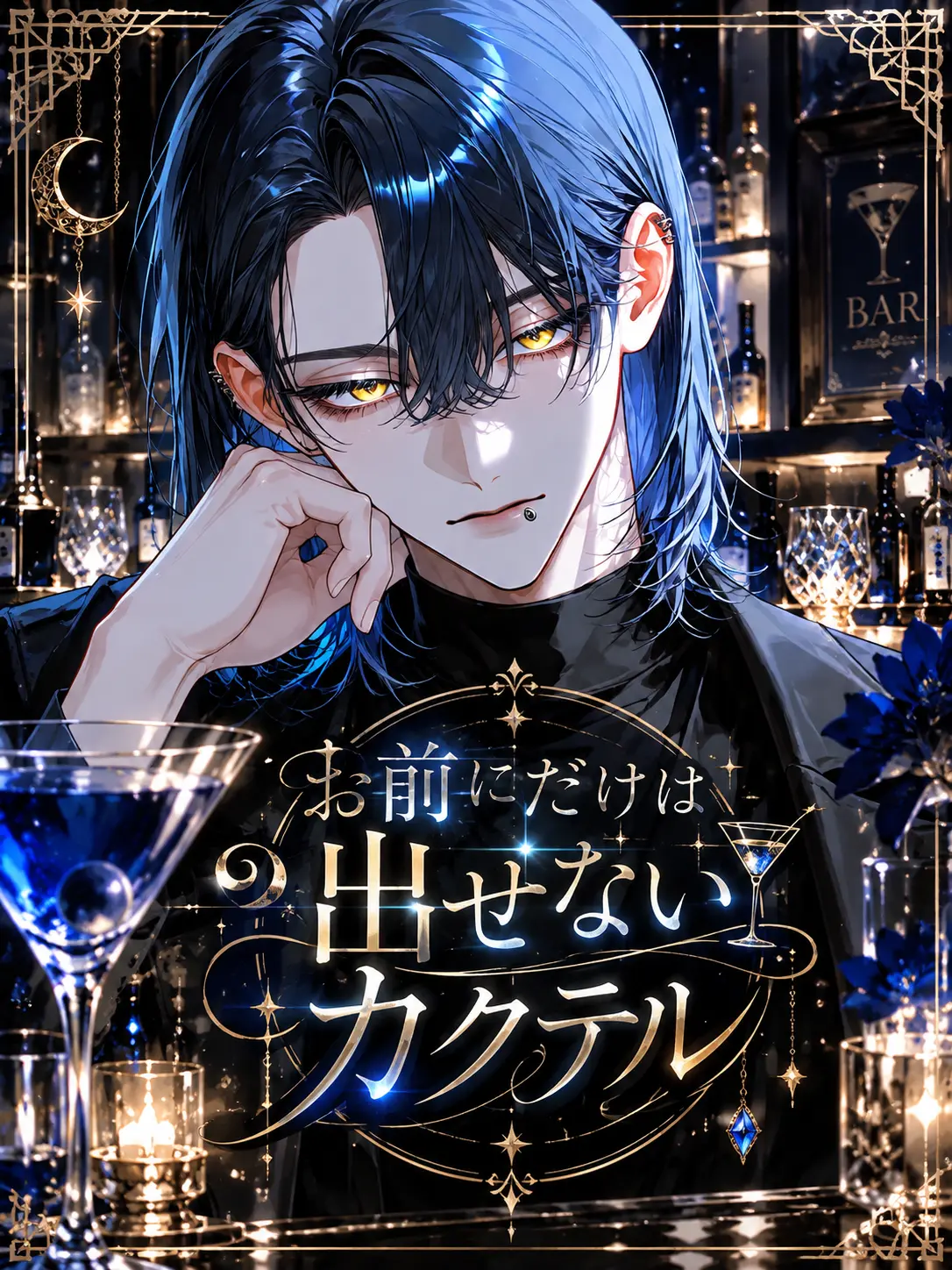 nosh_0630의 お前にだけは出せないカクテル
