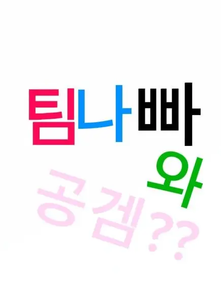 Yuki_0510의 팀나빠와 공겜!