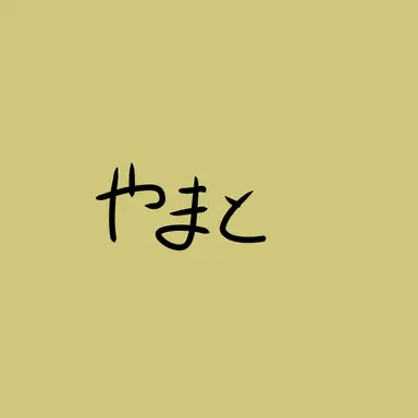 Profile image of やまと