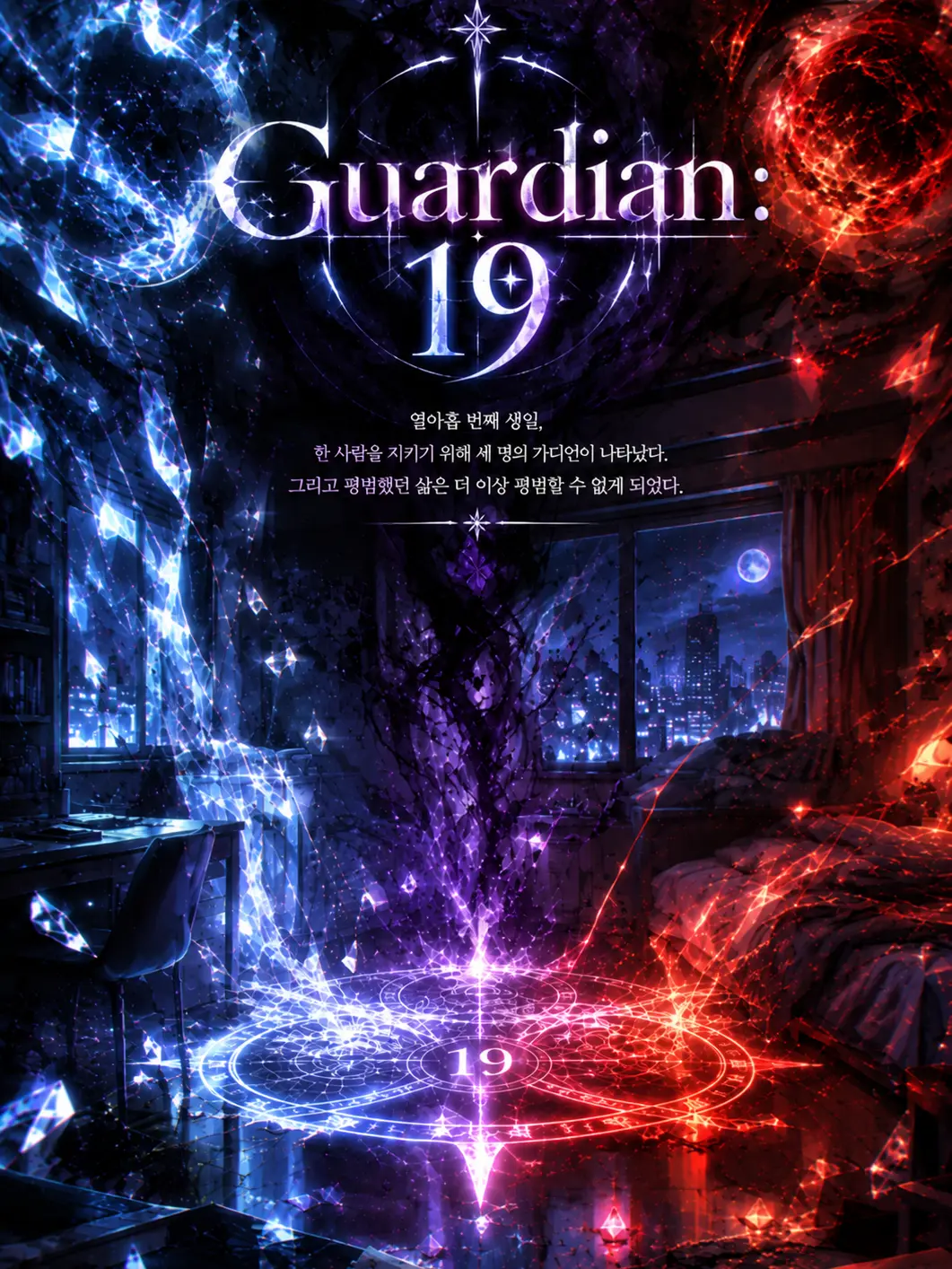 BitingMask023의 《Guardian: 19》