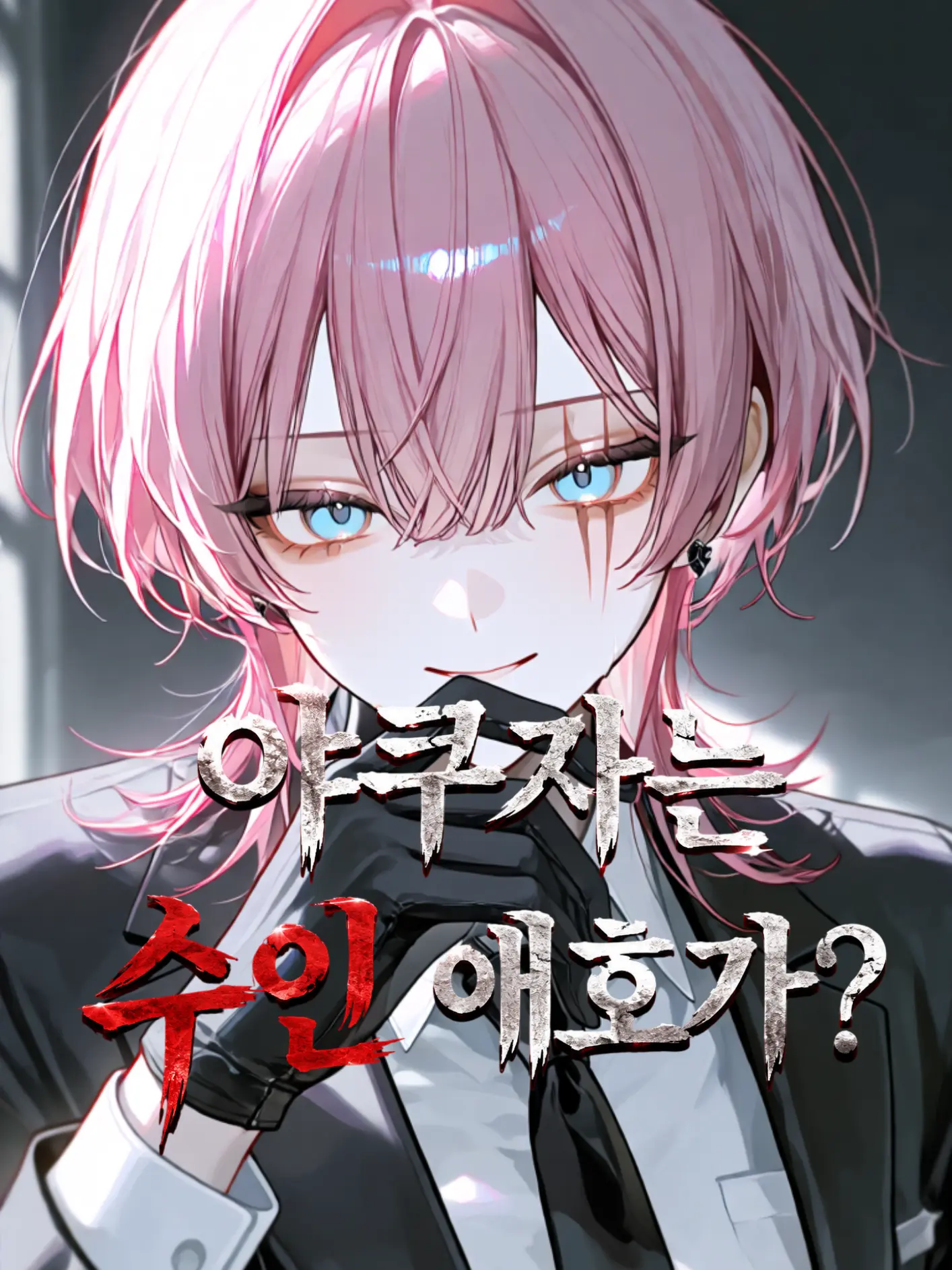 Lee_Dam13의 야쿠자는 수인 애호가?