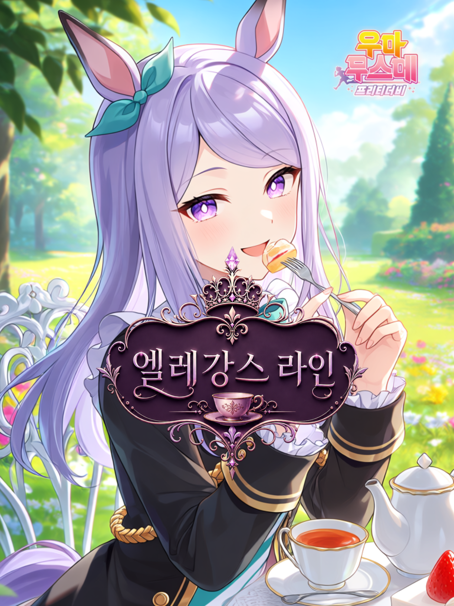 메지로 맥퀸・엘레강스 라인 대표 이미지