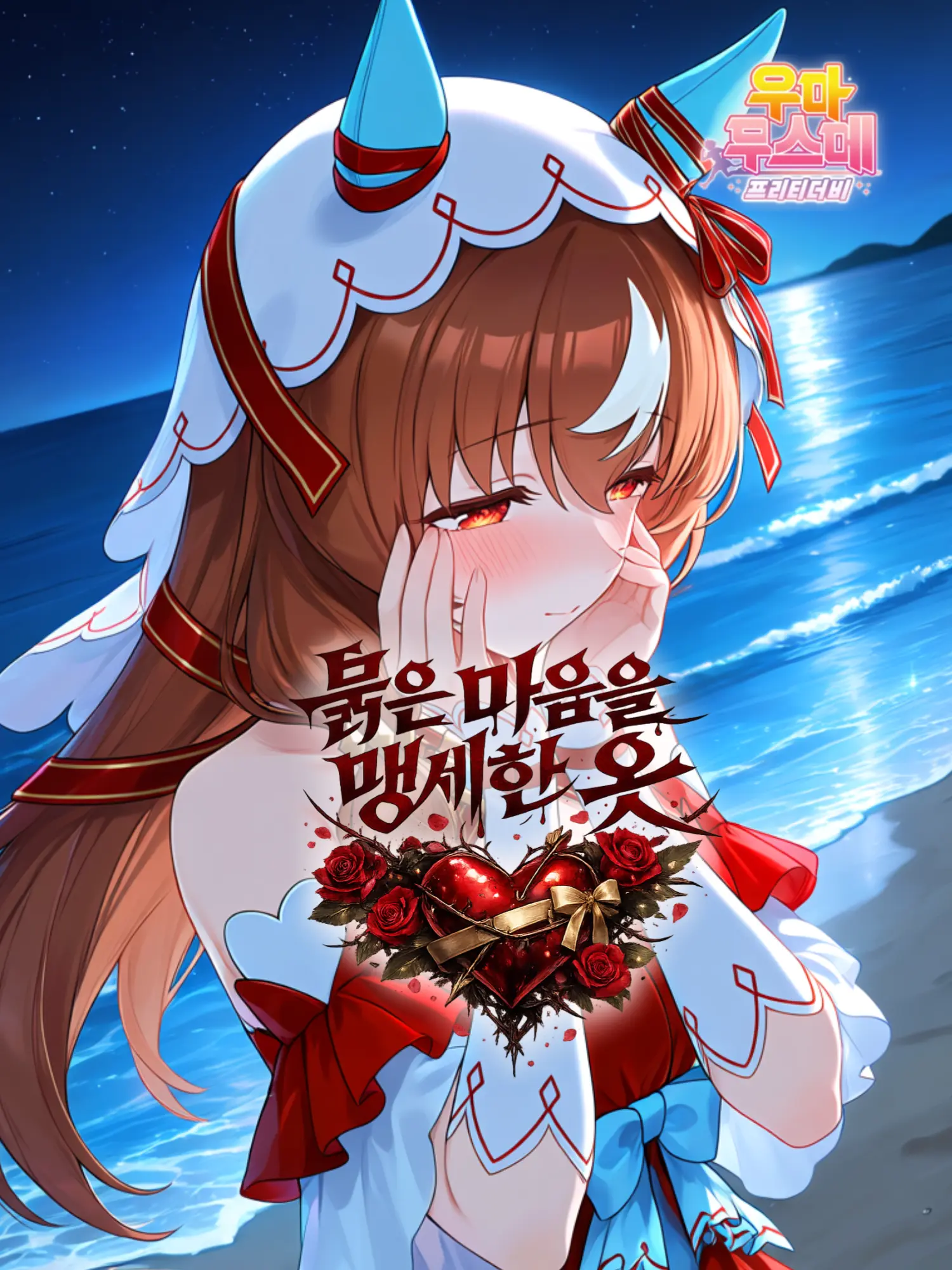 klaus_08의 스틸 인 러브・붉은 마음을 맹세한 옷