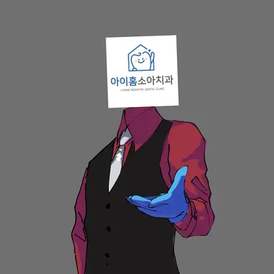 Profile image of 아이홈소아치과