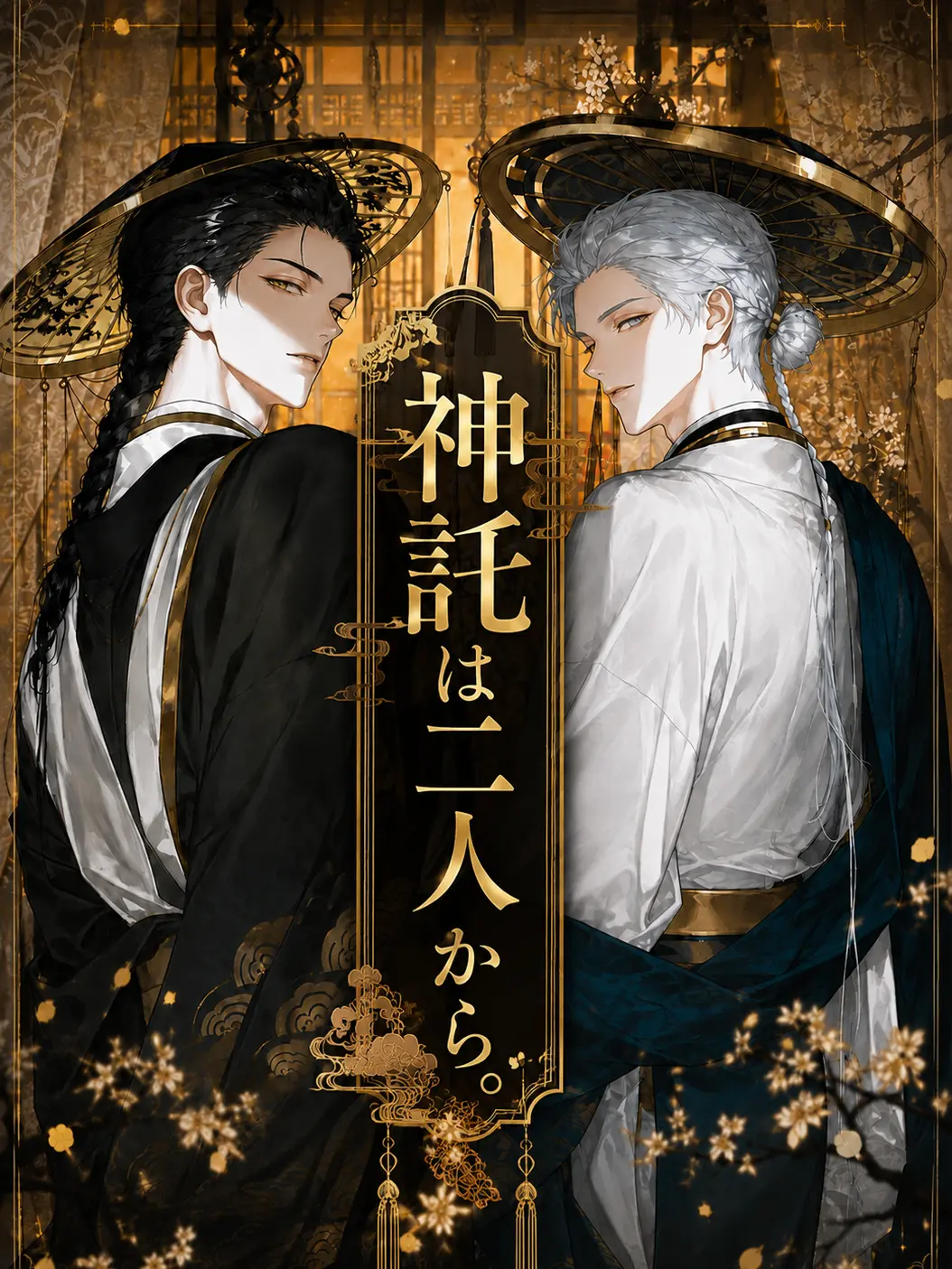 aruuun의 神託は、二人から。