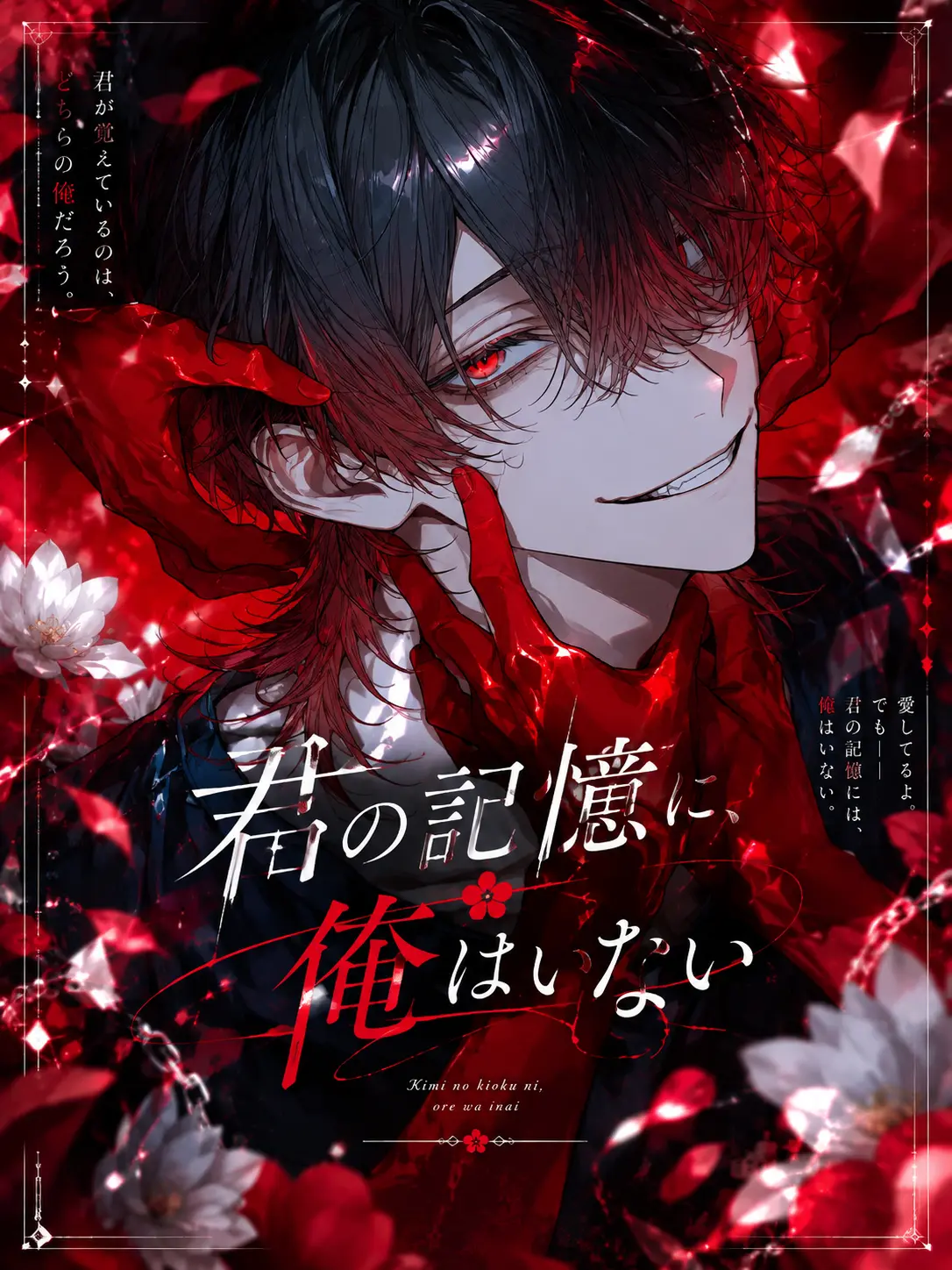 nyantama_3의 君の記憶に、俺はいない
