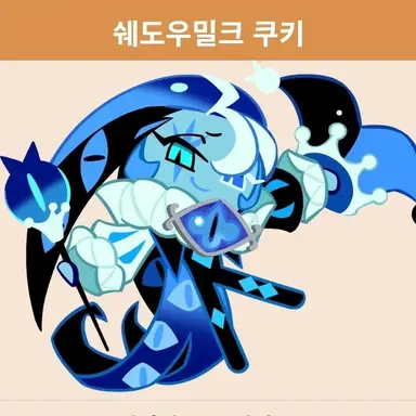 Profile image of 쉐도우밀크 쿠키
