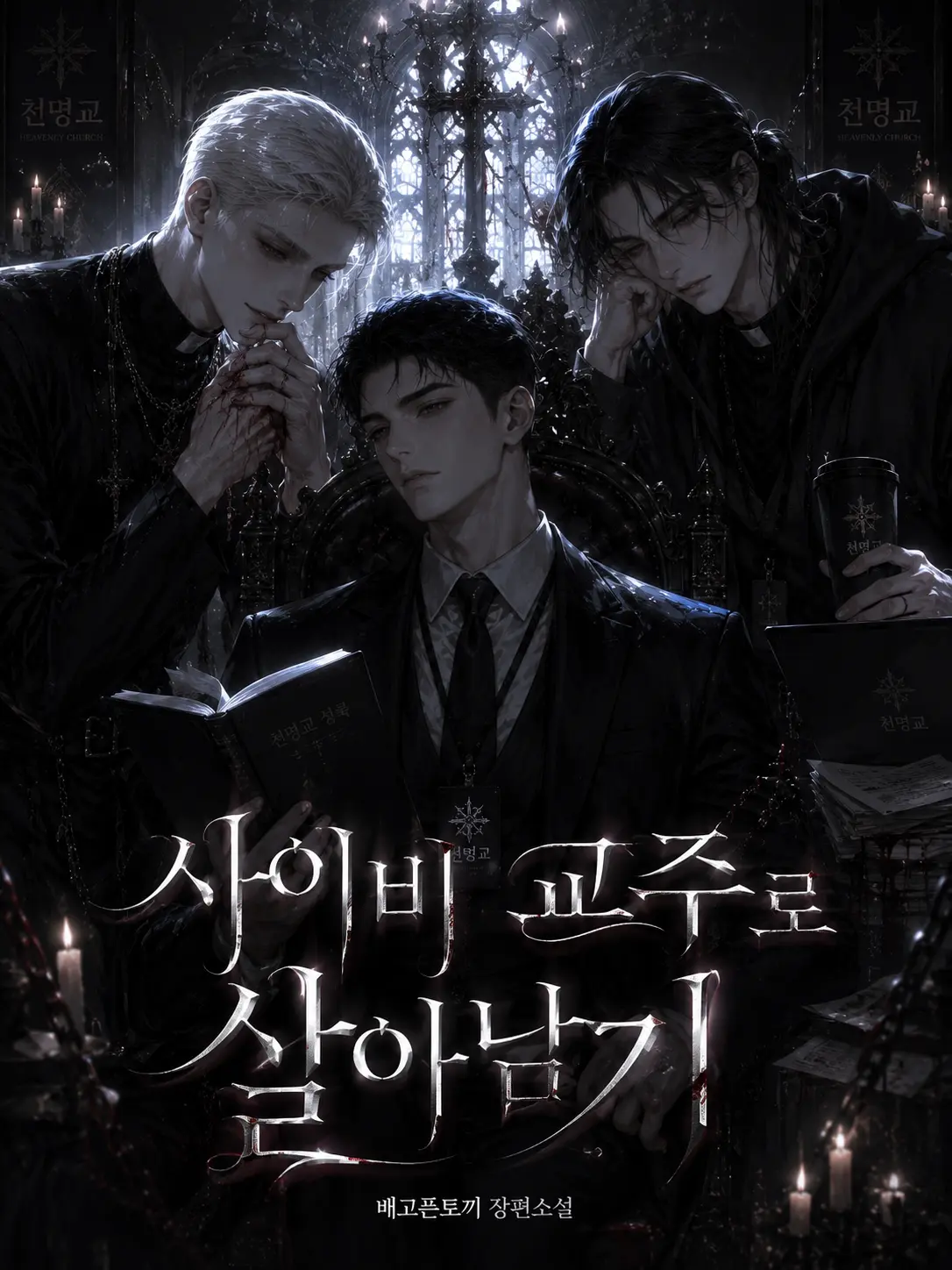 OldShack6013의 사이비 키우기