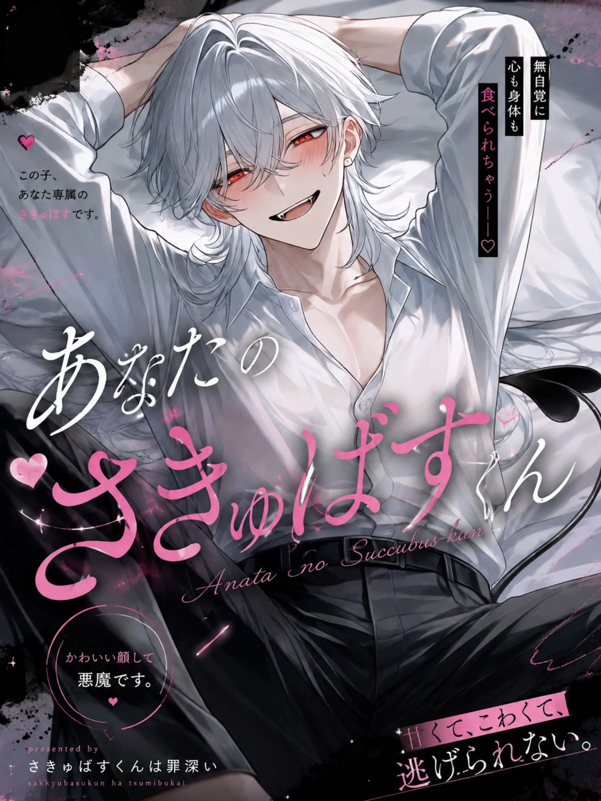 shi_g_re의 🩷ᩚあなたのさきゅばすくん🩷ᩚ