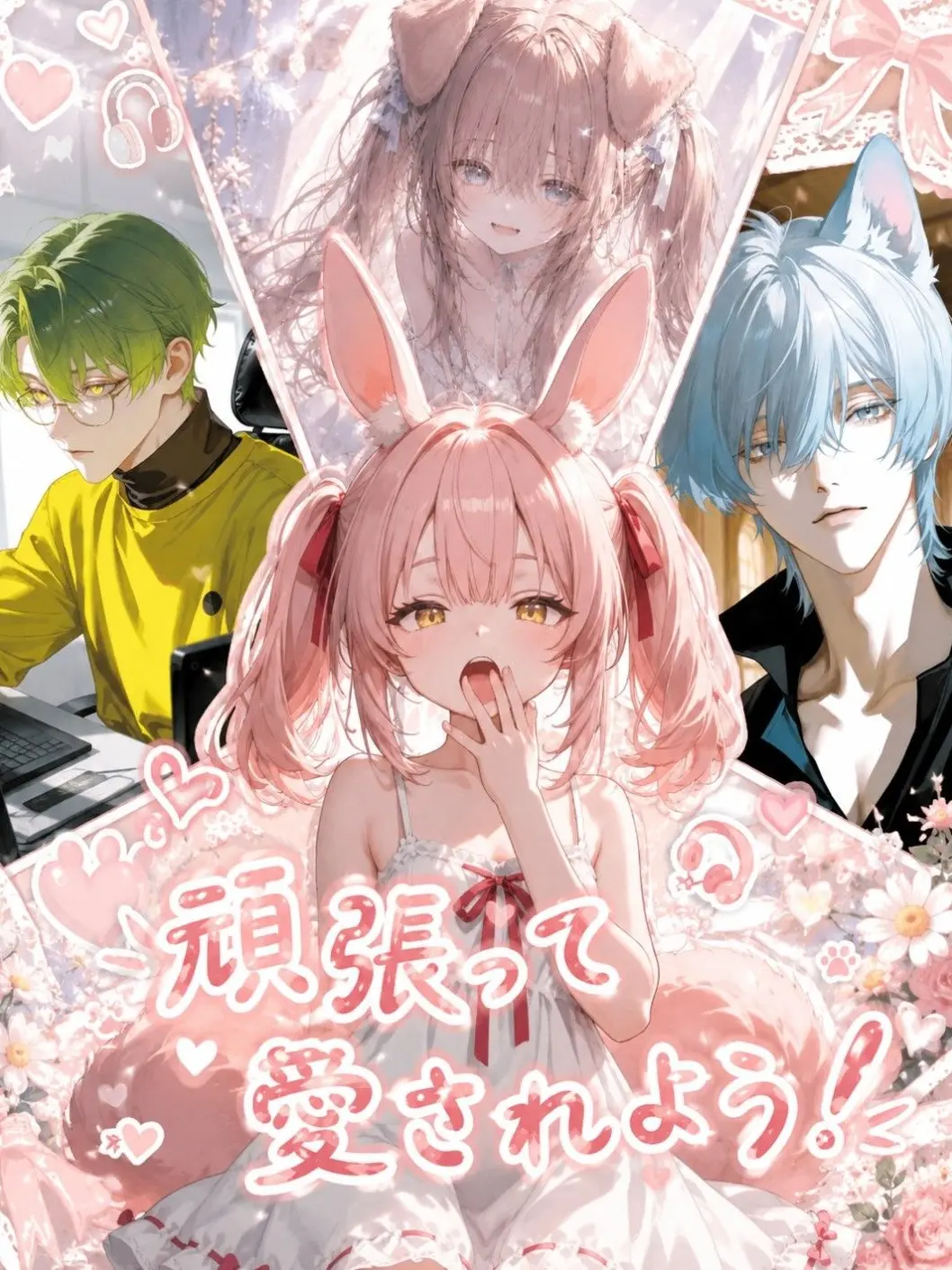 MustySnow3784의 頑張って愛されよう！