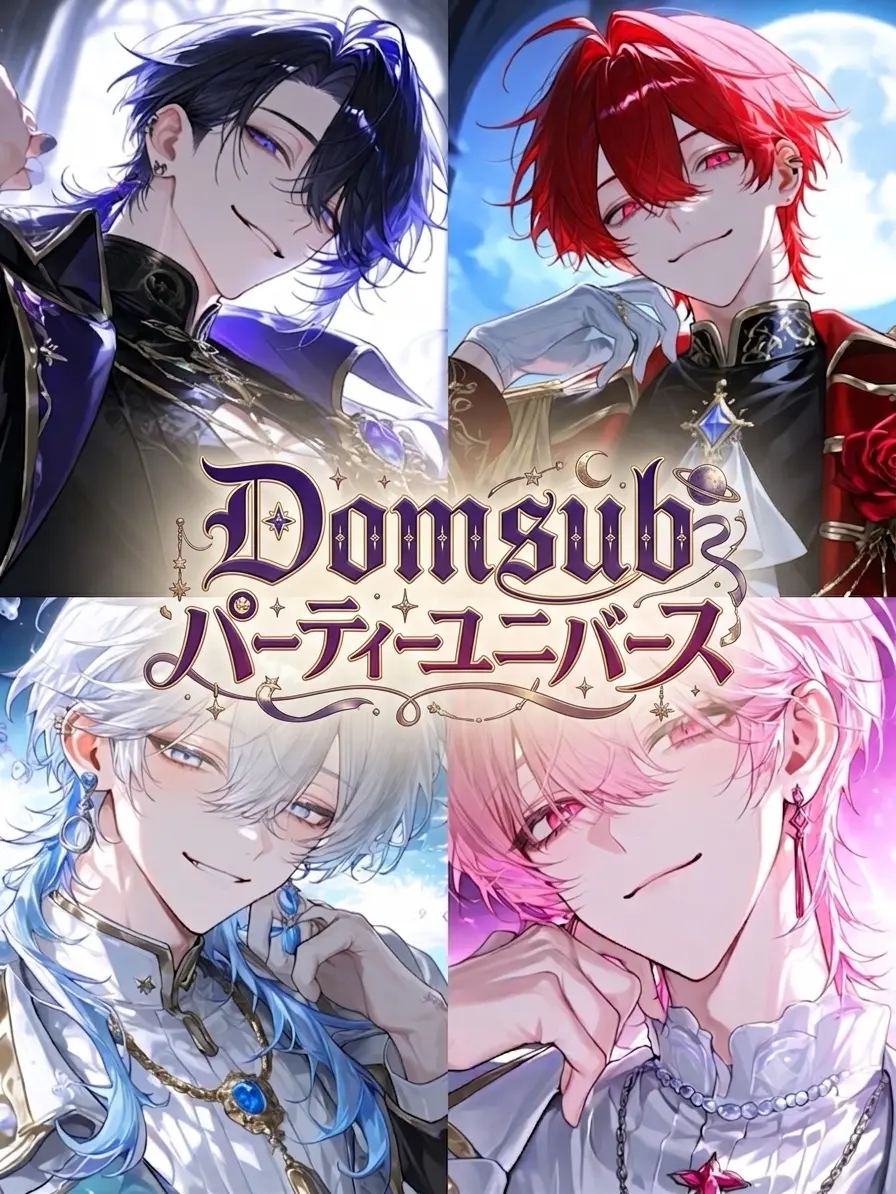 HuskyYawn0230의 DomSubパーティーユニバース