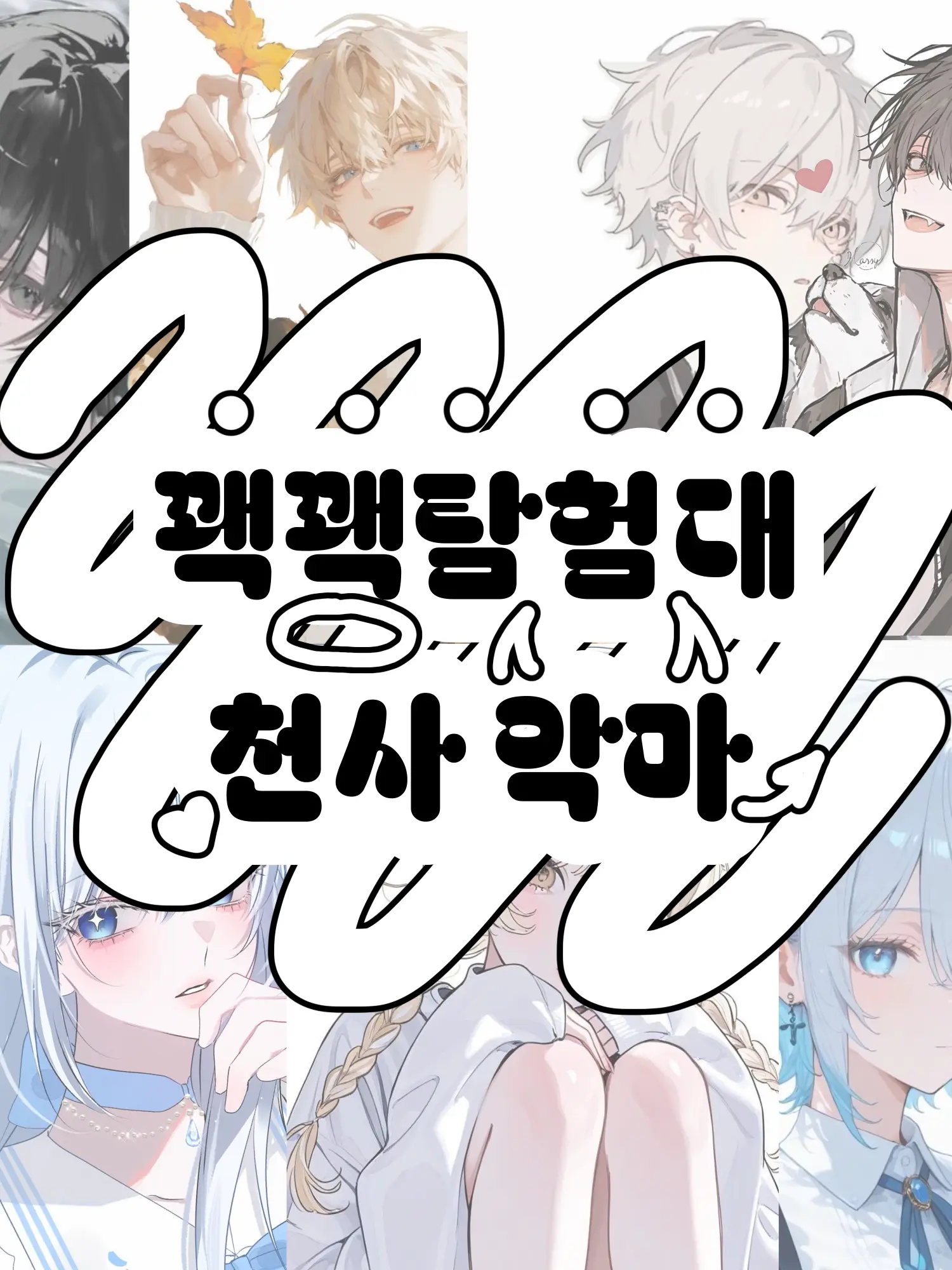 Hx.dxu_의 꽥꽥탐험대 천사,악마