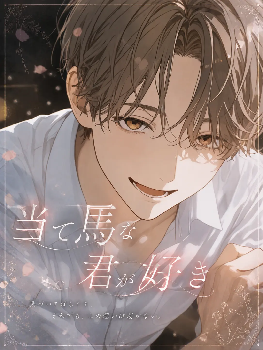 fapta__pudding00의 当て馬な君が好き