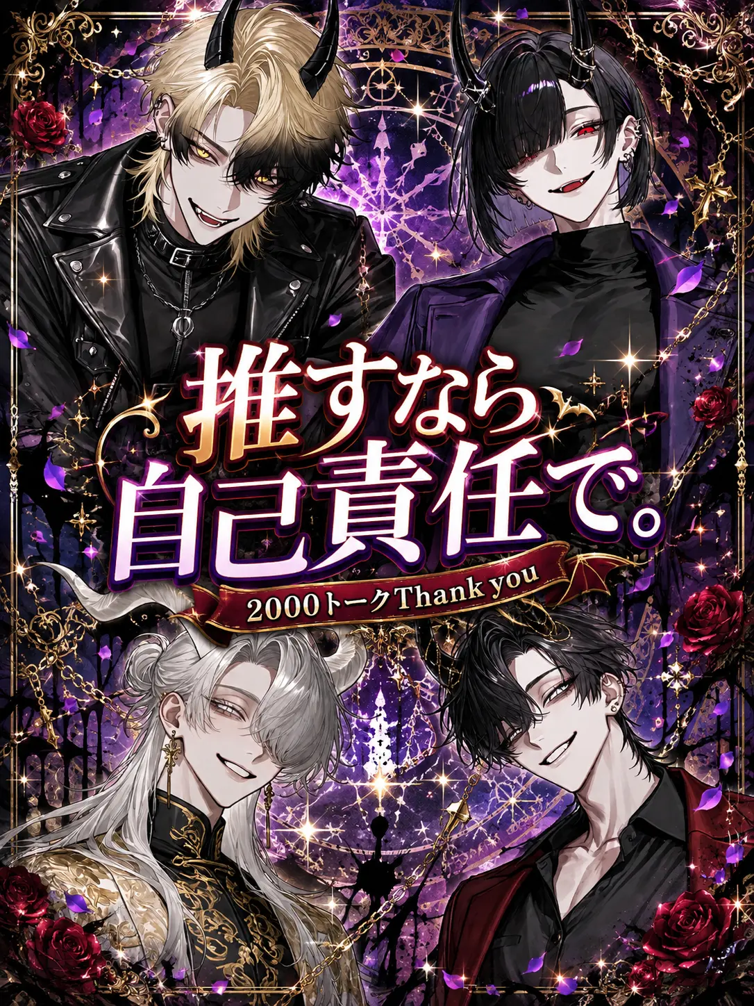 Mozuku의 推すなら自己責任で。