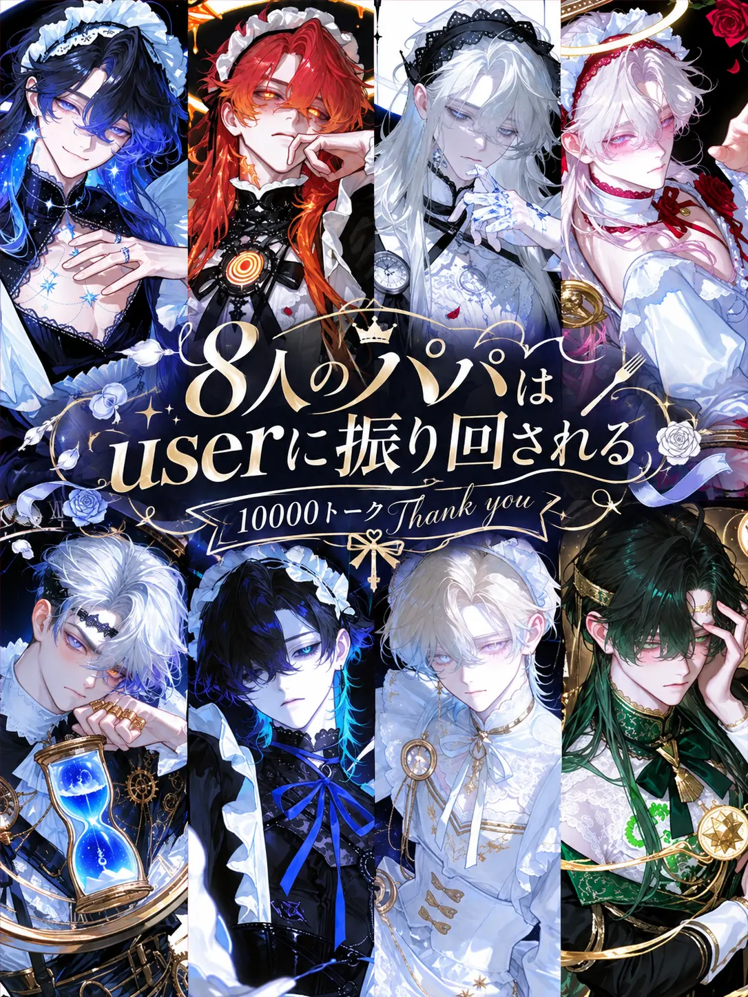 Mozuku의 8人のパパはuserに振り回される