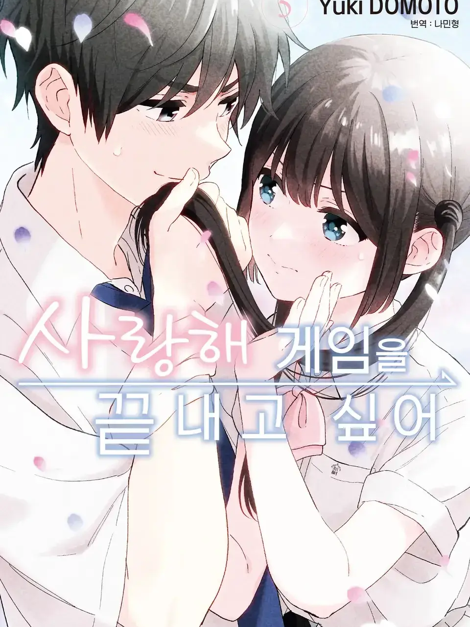 사랑해 게임을 끝내고 싶어! 대표 이미지